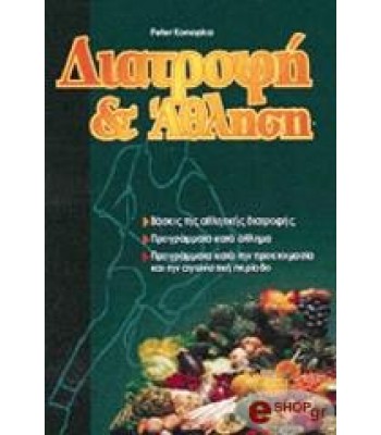 ΔΙΑΤΡΟΦΗ ΚΑΙ ΑΘΛΗΣΗ